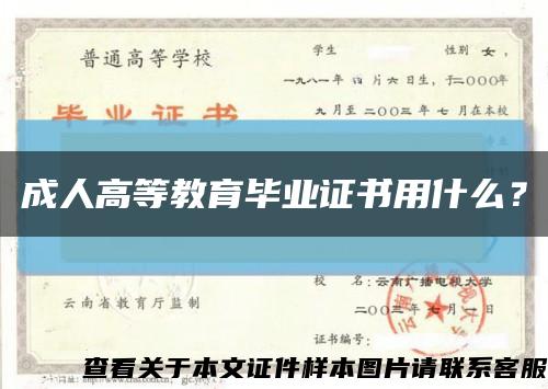 成人高等教育毕业证书用什么？缩略图