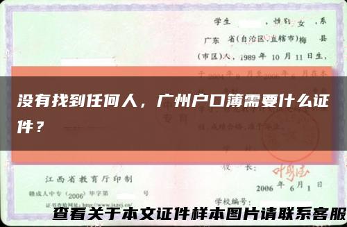 没有找到任何人，广州户口簿需要什么证件？缩略图