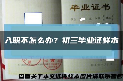 入职不怎么办？初三毕业证样本缩略图