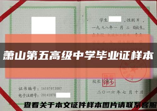 萧山第五高级中学毕业证样本缩略图