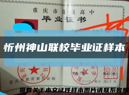 忻州神山联校毕业证样本缩略图