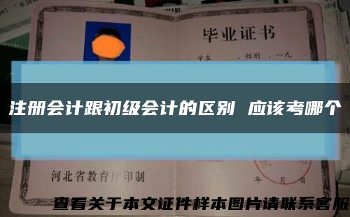 注册会计跟初级会计的区别 应该考哪个缩略图