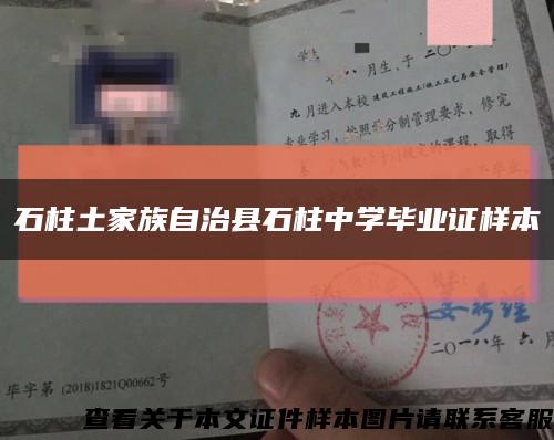 石柱土家族自治县石柱中学毕业证样本缩略图
