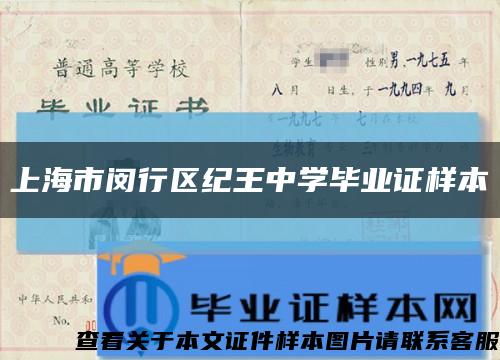 上海市闵行区纪王中学毕业证样本缩略图