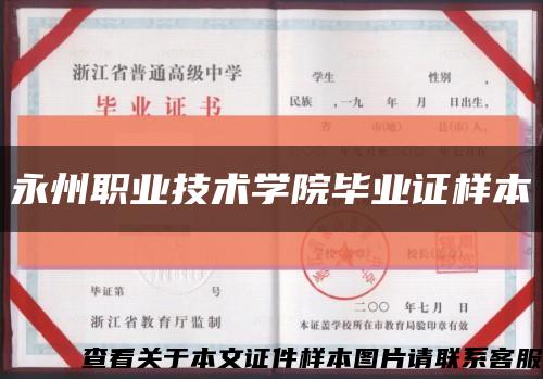 永州职业技术学院毕业证样本缩略图