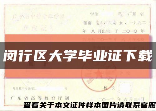 闵行区大学毕业证下载缩略图