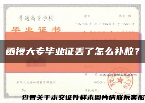 函授大专毕业证丢了怎么补救？缩略图