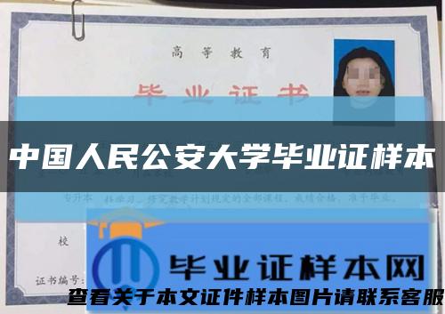中国人民公安大学毕业证样本缩略图