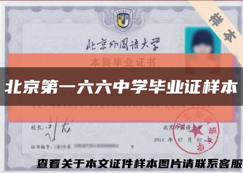 北京第一六六中学毕业证样本缩略图