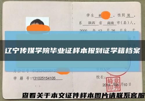 辽宁传媒学院毕业证样本报到证学籍档案缩略图
