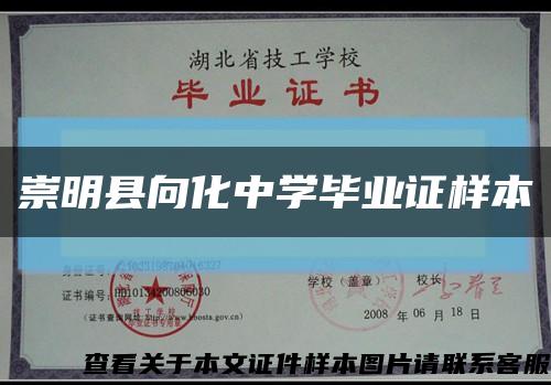崇明县向化中学毕业证样本缩略图