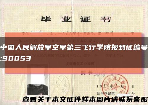 中国人民解放军空军第三飞行学院报到证编号:90053缩略图