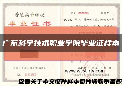广东科学技术职业学院毕业证样本缩略图