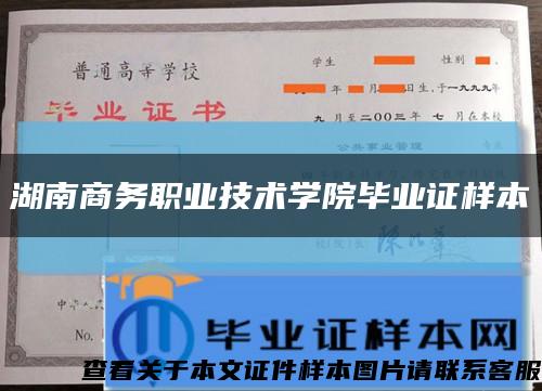 湖南商务职业技术学院毕业证样本缩略图