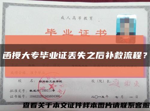 函授大专毕业证丢失之后补救流程？缩略图