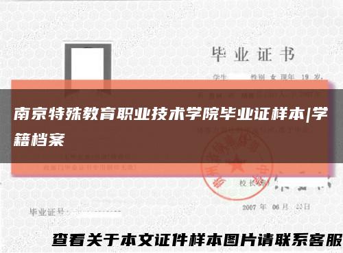 南京特殊教育职业技术学院毕业证样本|学籍档案缩略图