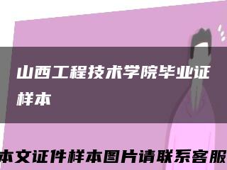 山西工程技术学院毕业证样本缩略图