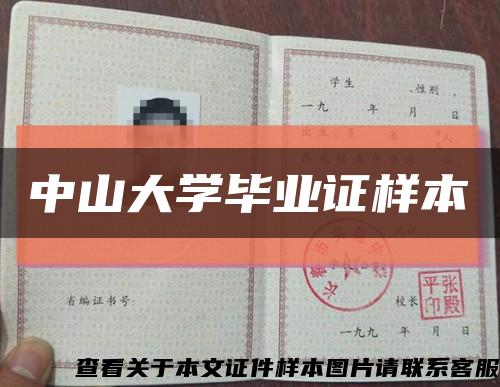 中山大学毕业证样本缩略图