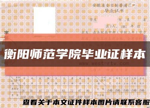 衡阳师范学院毕业证样本缩略图
