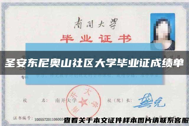 圣安东尼奥山社区大学毕业证成绩单缩略图