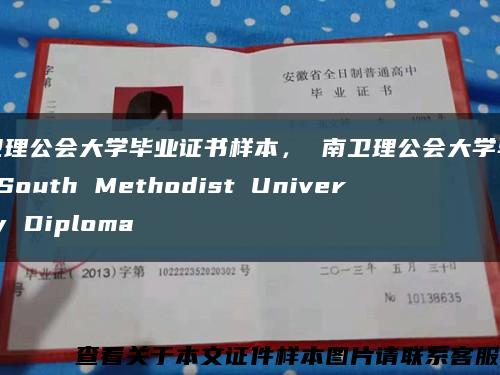南卫理公会大学毕业证书样本， 南卫理公会大学毕业证 South Methodist University Diploma缩略图