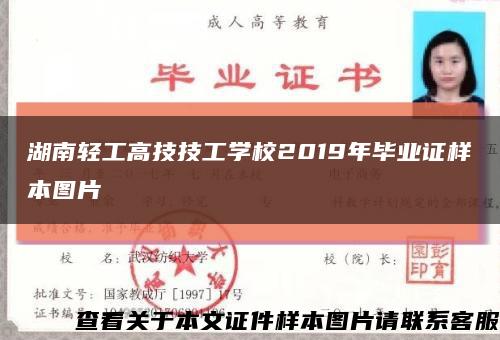 湖南轻工高技技工学校2019年毕业证样本图片缩略图