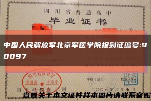 中国人民解放军北京军医学院报到证编号:90097缩略图