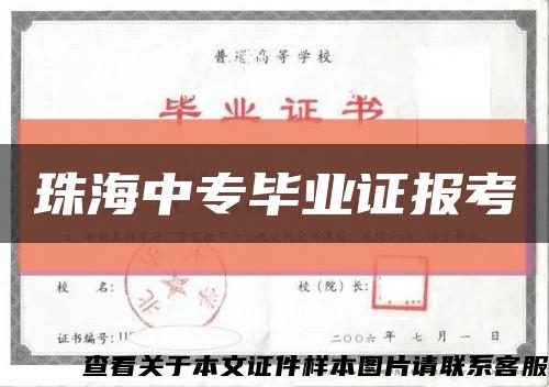 珠海中专毕业证报考缩略图