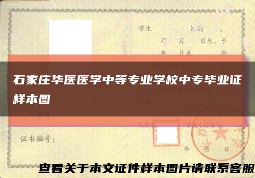 石家庄华医医学中等专业学校中专毕业证样本图缩略图