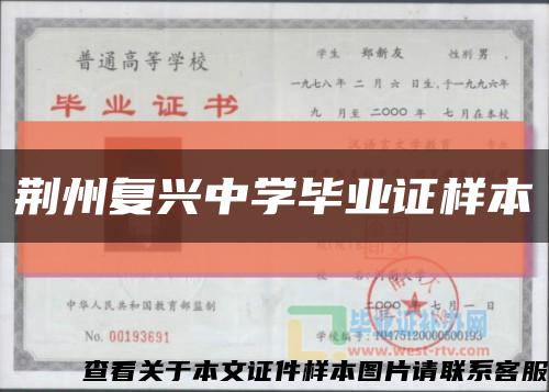 荆州复兴中学毕业证样本缩略图