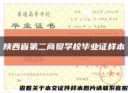 陕西省第二商贸学校毕业证样本缩略图