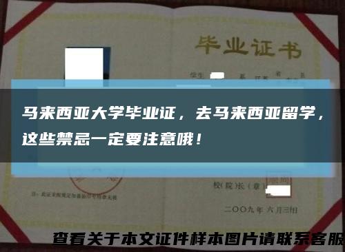 马来西亚大学毕业证，去马来西亚留学，这些禁忌一定要注意哦！缩略图