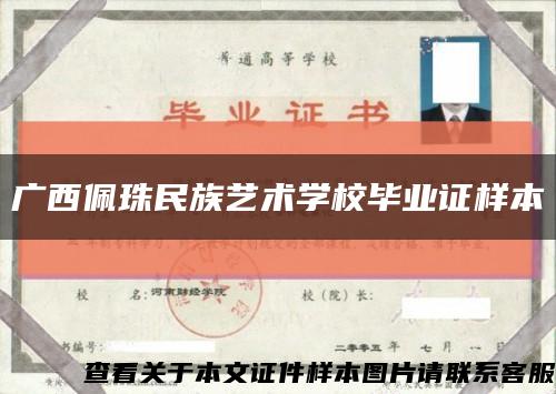广西佩珠民族艺术学校毕业证样本缩略图
