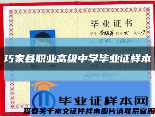 巧家县职业高级中学毕业证样本缩略图