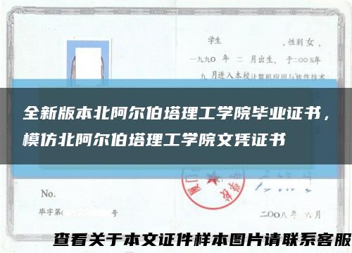 全新版本北阿尔伯塔理工学院毕业证书，模仿北阿尔伯塔理工学院文凭证书缩略图