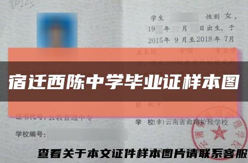 宿迁西陈中学毕业证样本图缩略图