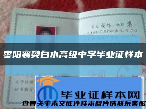 枣阳襄樊白水高级中学毕业证样本缩略图