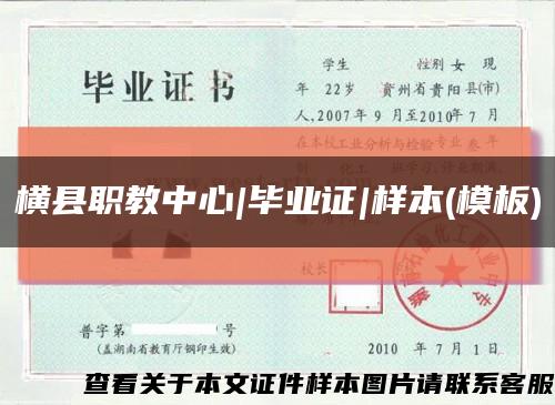 横县职教中心|毕业证|样本(模板)缩略图