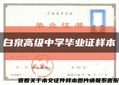白泉高级中学毕业证样本缩略图