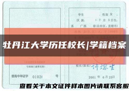 牡丹江大学历任校长|学籍档案缩略图