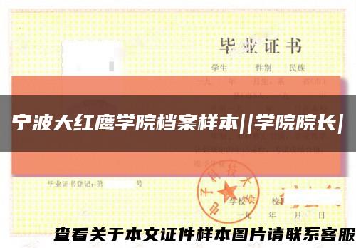 宁波大红鹰学院档案样本||学院院长|缩略图