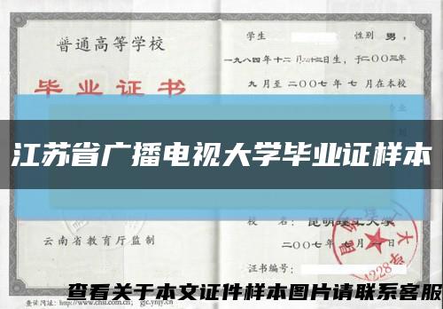 江苏省广播电视大学毕业证样本缩略图