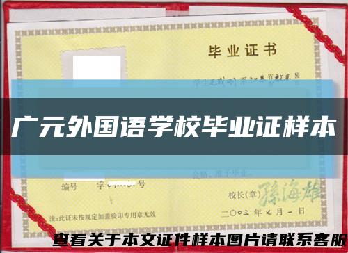 广元外国语学校毕业证样本缩略图