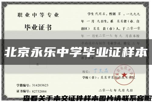北京永乐中学毕业证样本缩略图