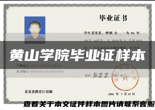 黄山学院毕业证样本缩略图