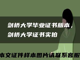剑桥大学毕业证书版本，剑桥大学证书实拍缩略图