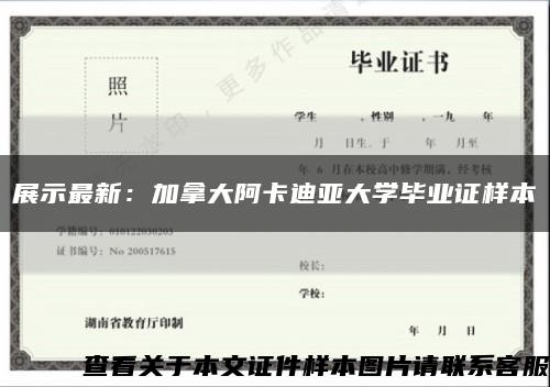 展示最新：加拿大阿卡迪亚大学毕业证样本缩略图