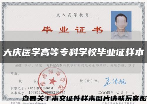 大庆医学高等专科学校毕业证样本缩略图