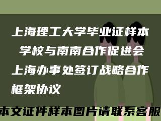 上海理工大学毕业证样本 学校与南南合作促进会上海办事处签订战略合作框架协议缩略图