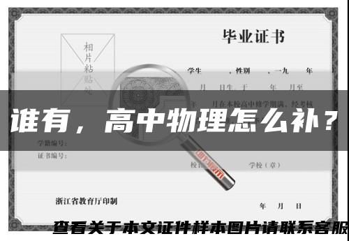 谁有，高中物理怎么补？缩略图